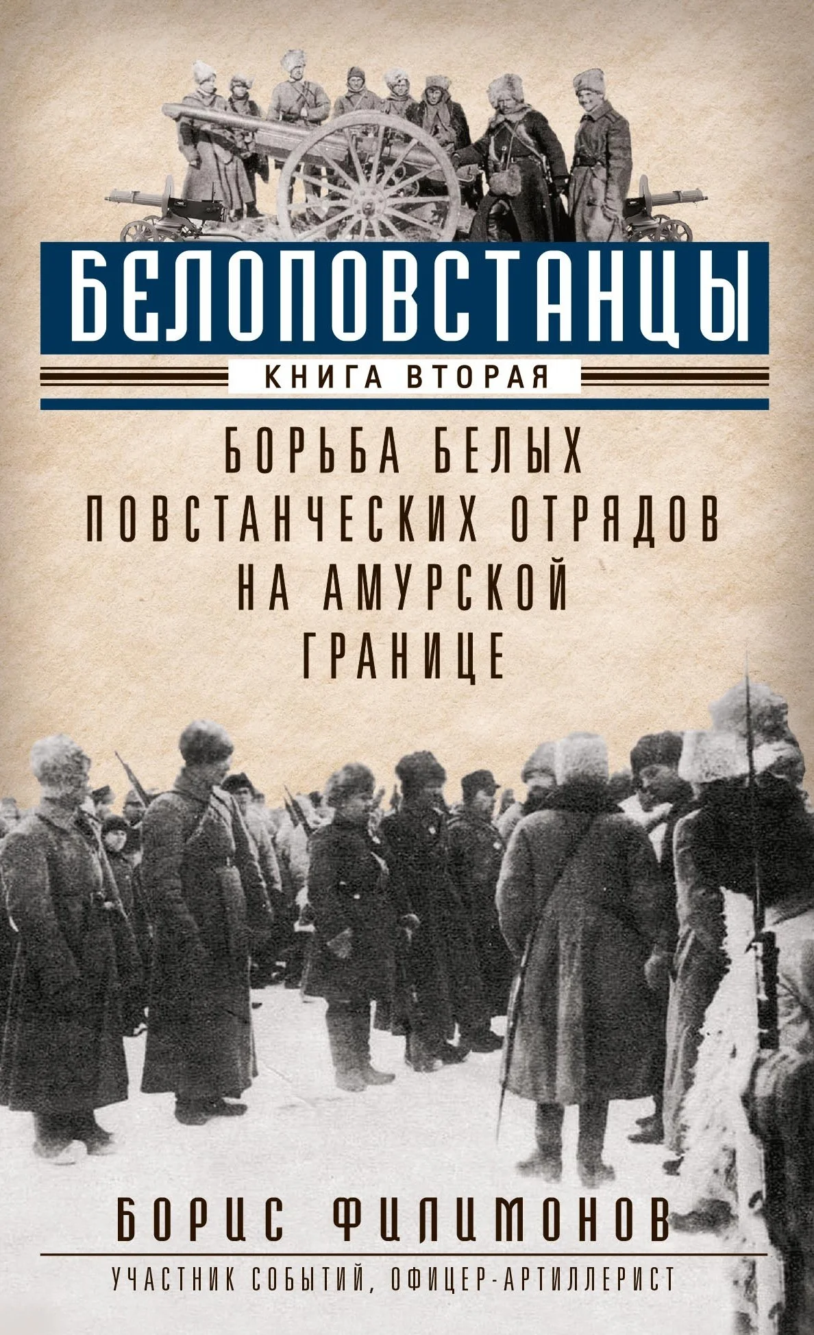 Обложка Белоповстанцы. Книга 2. Борьба белых повстанческих отрядов на амурской границе
