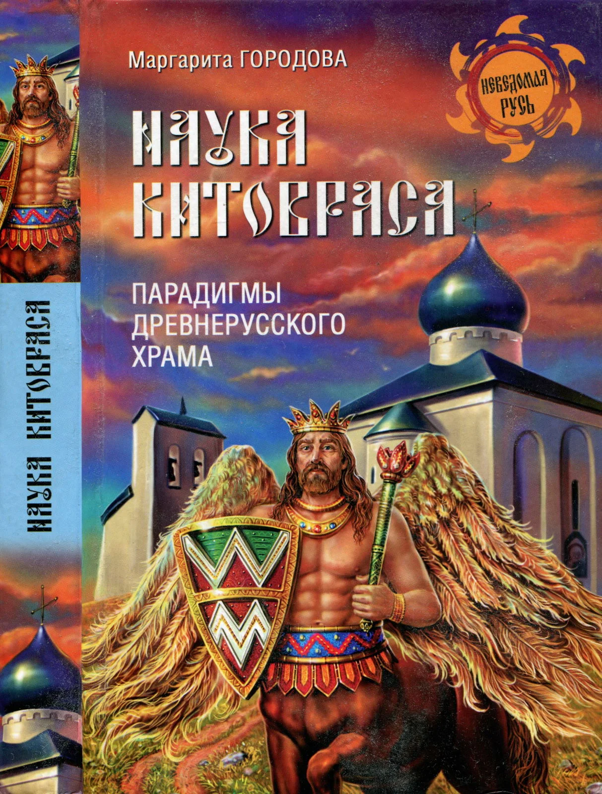 Обложка Наука Китовраса. Парадигмы древнерусского храма