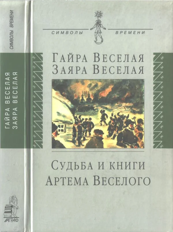 Обложка Судьба и книги Артема Веселого