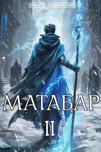 Обложка Матабар II