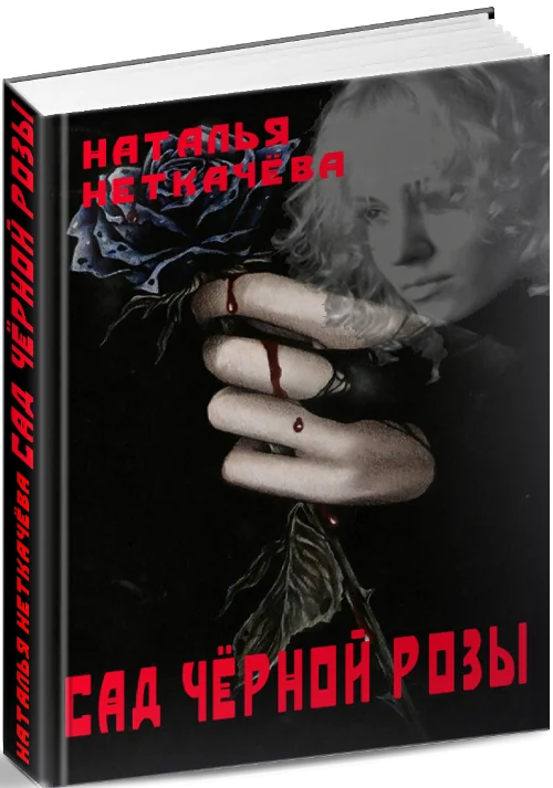 Обложка Сад чёрной розы