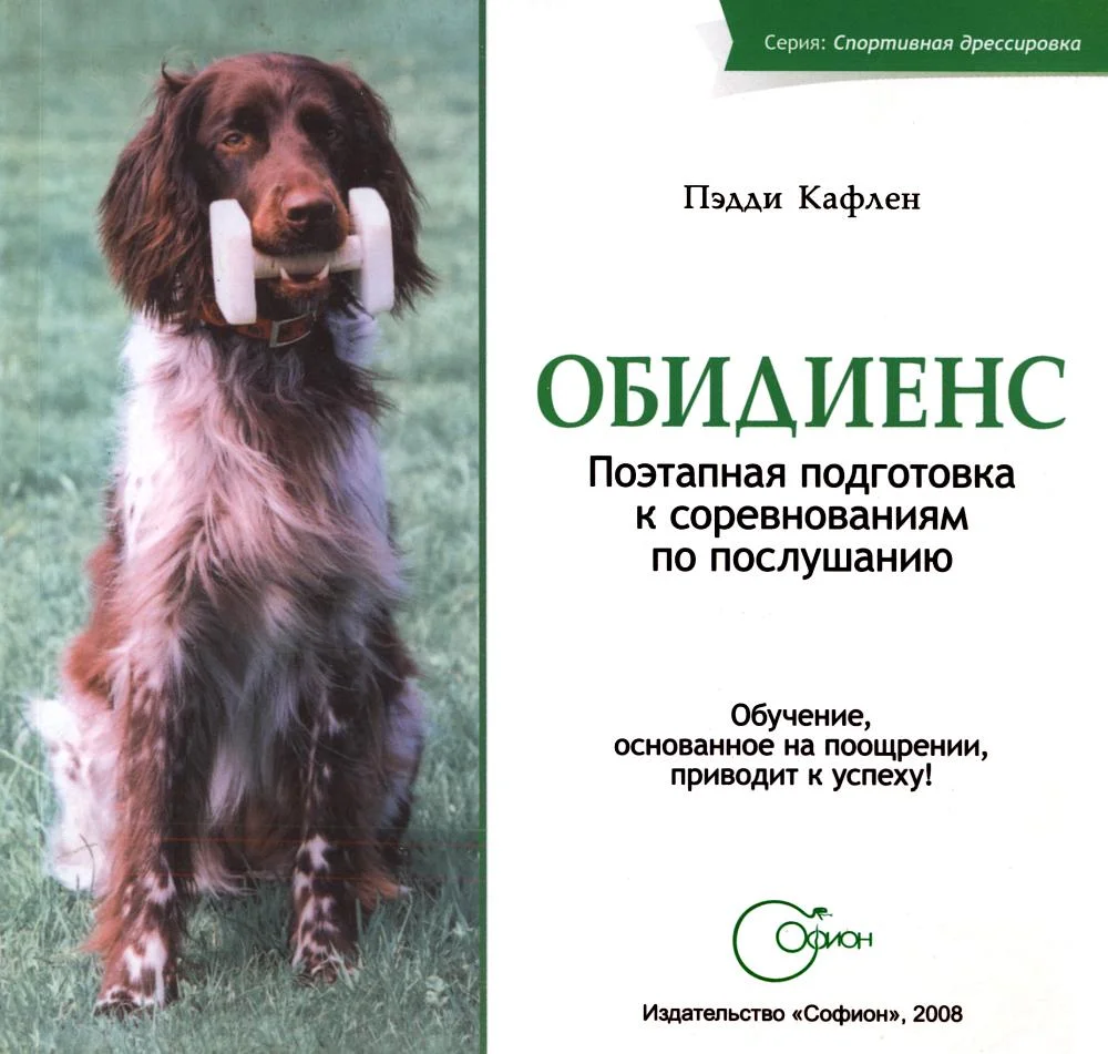 Обложка Обидиенс. Поэтапная подготовка к соревнованиям по послушанию