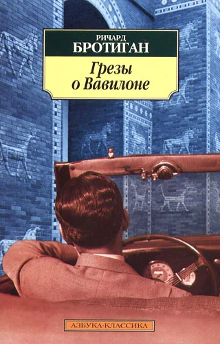 Обложка Грезы о Вавилоне. Частно–сыскной роман 1942 года
