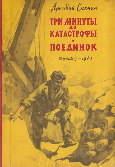 Обложка Три минуты до катастрофы. Поединок