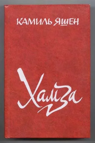 Обложка Хамза