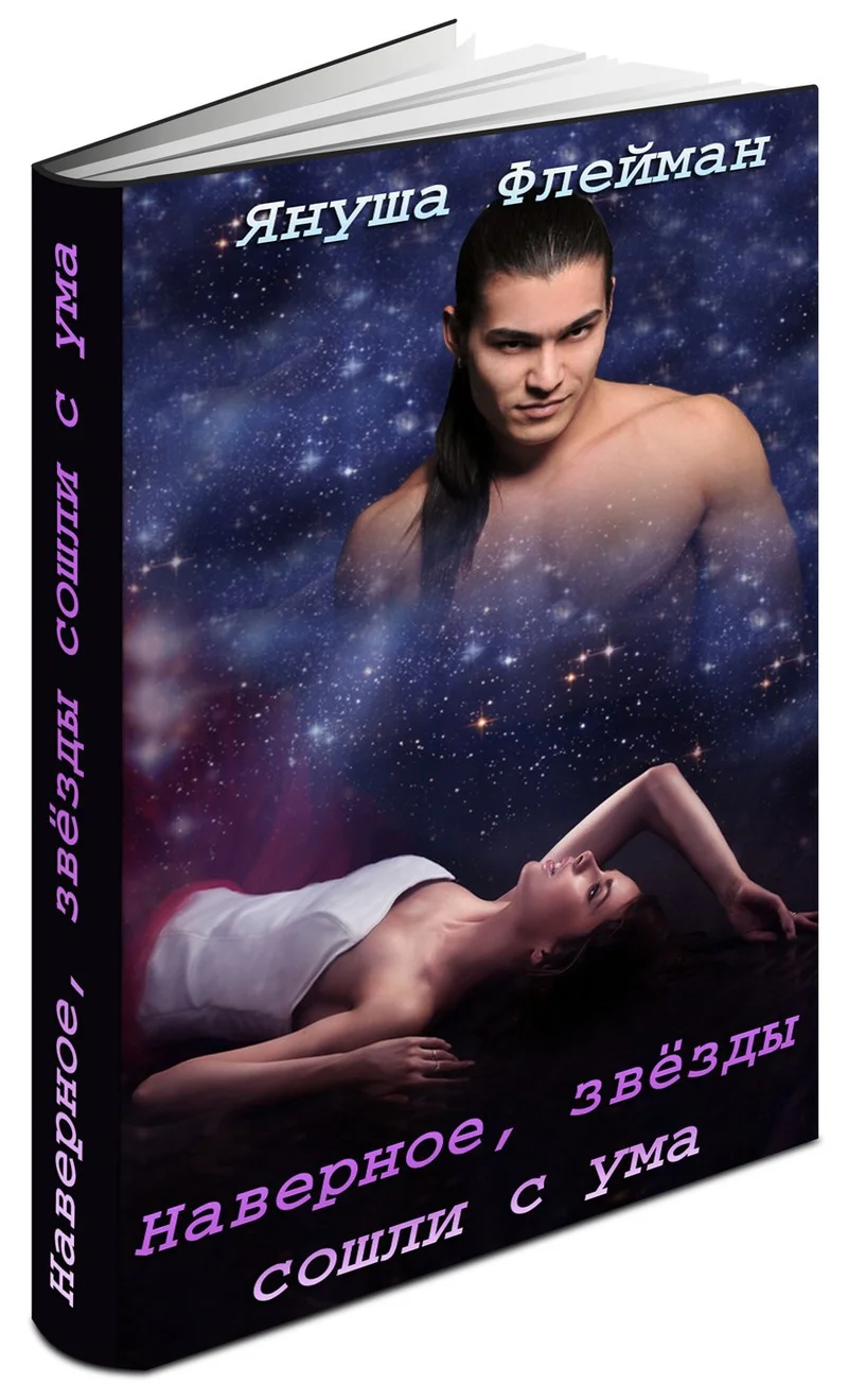 Обложка Наверное, звезды сошли с ума (СИ)