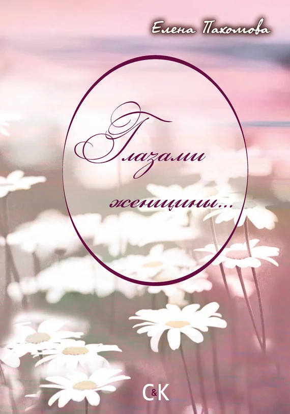 Обложка Глазами женщины