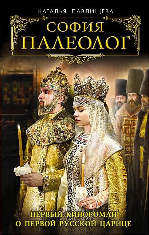 Обложка София Палеолог