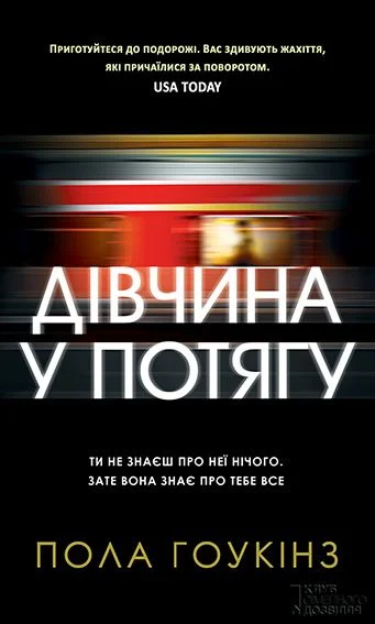 Обложка Дівчина у потягу