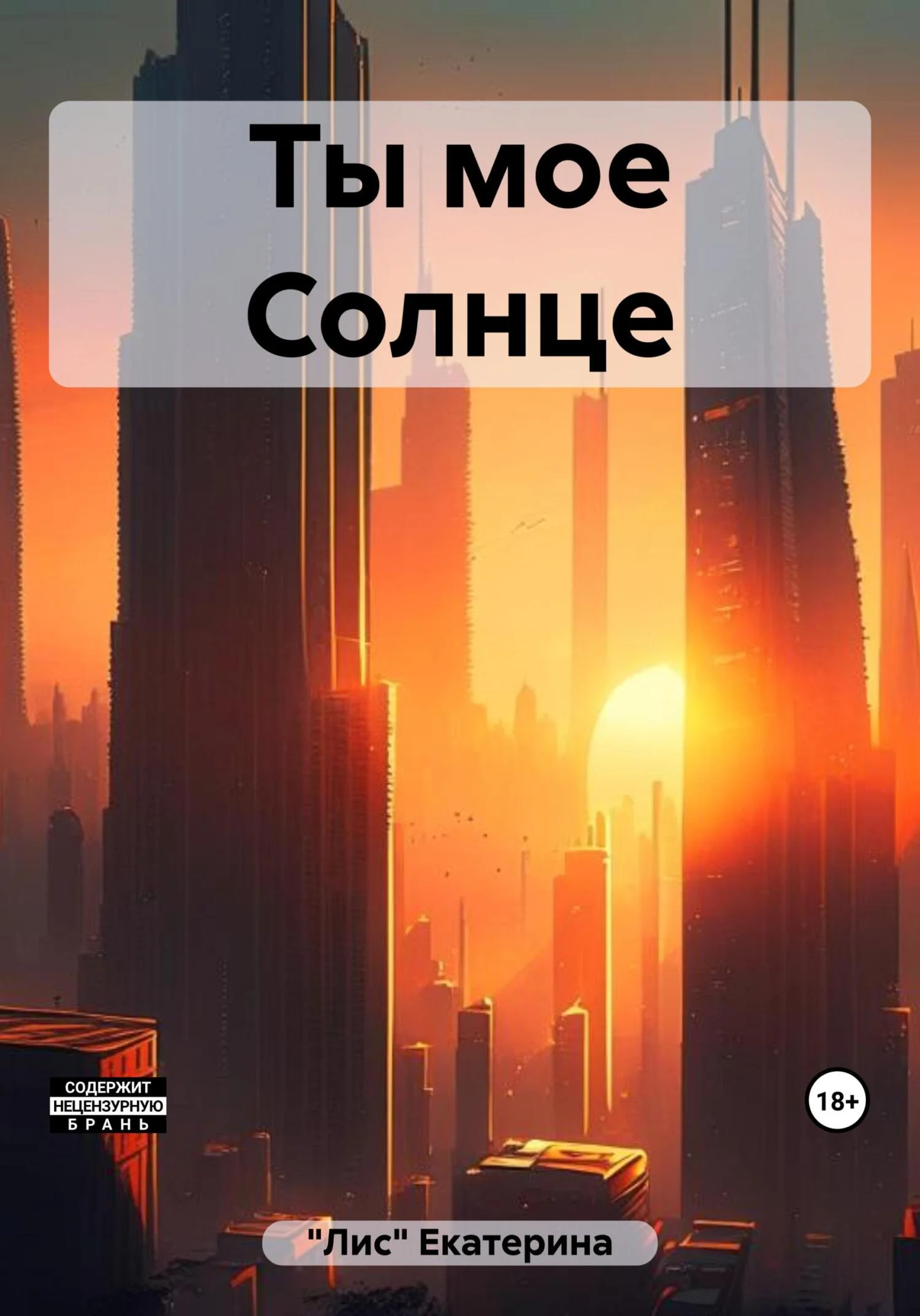 Обложка Ты мое Солнце