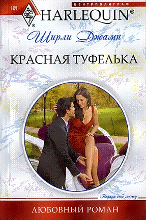 Обложка Красная туфелька
