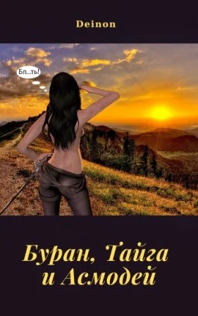 Обложка Буран, Тайга и Асмодей