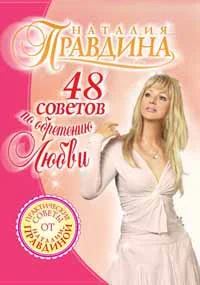 Обложка 48 советов по обретению любви