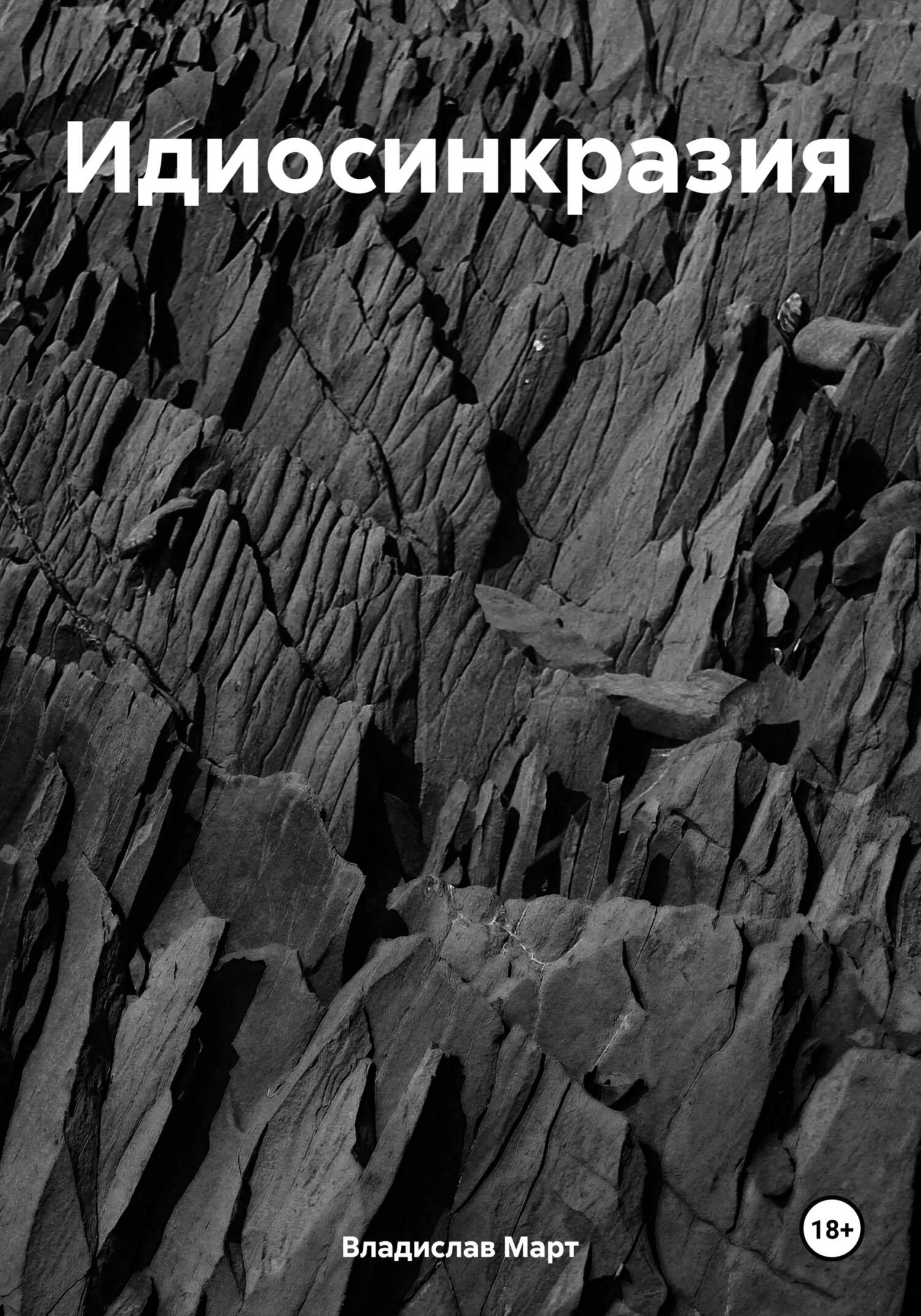 Обложка Идиосинкразия