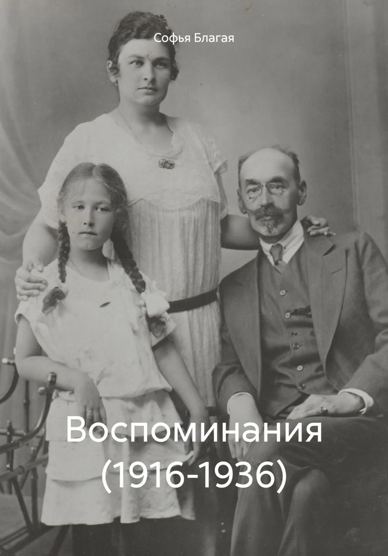 Обложка Воспоминания (1916-1936)