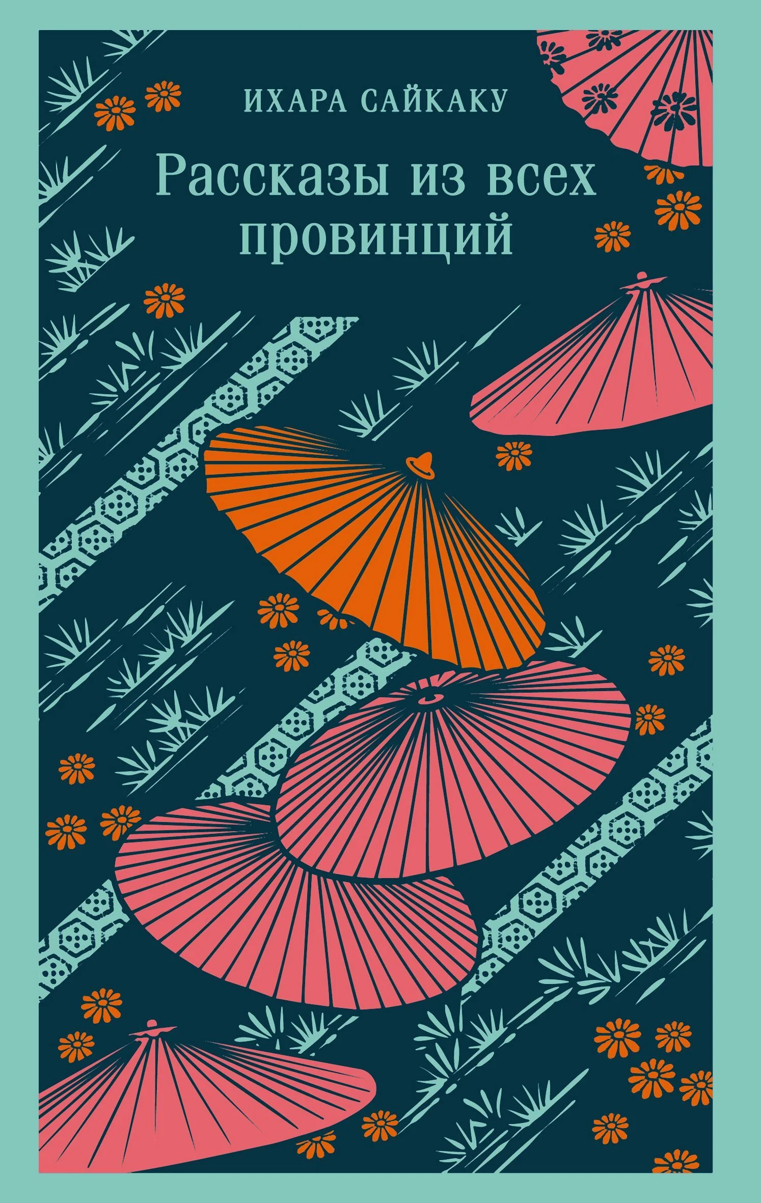 Обложка Рассказы из всех провинций