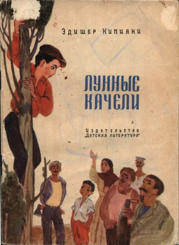 Обложка Лунные качели