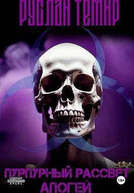 Обложка Апогей. Часть 2