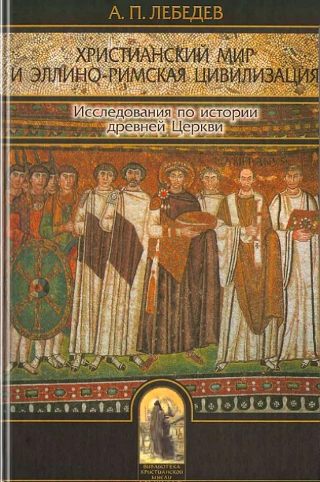 Обложка Христианский мир и эллино-римская цивилизация. Исследования по истории древней Церкви