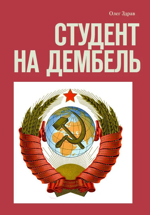 Обложка Студент на дембель