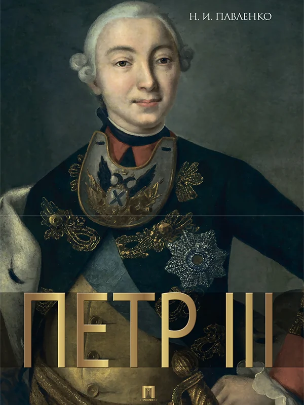 Обложка Петр III