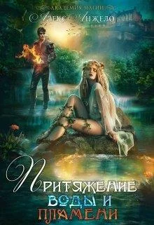 Обложка Академия магии. Притяжение воды и пламени