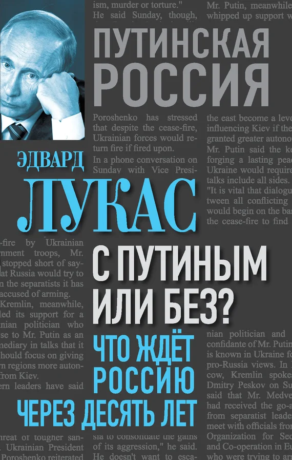 Обложка С Путиным или без? Что ждет Россию через десять лет