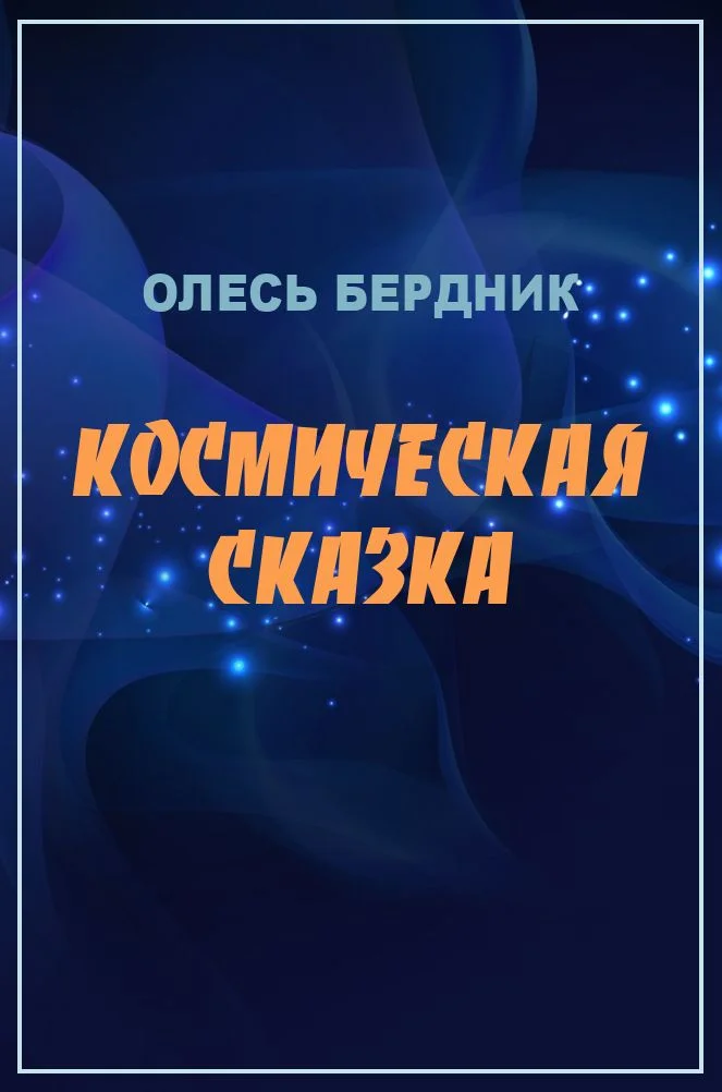 Обложка Космическая сказка