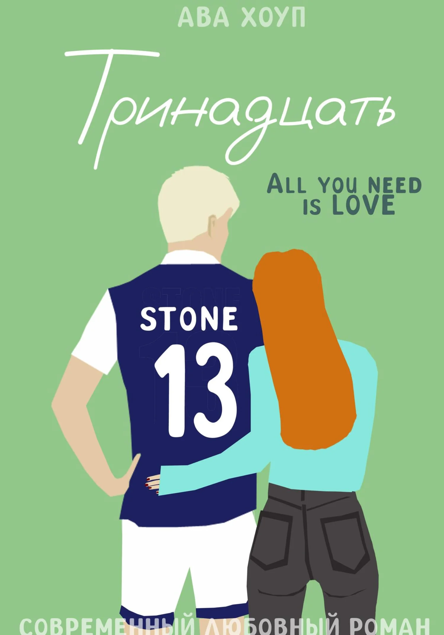 Обложка Тринадцать