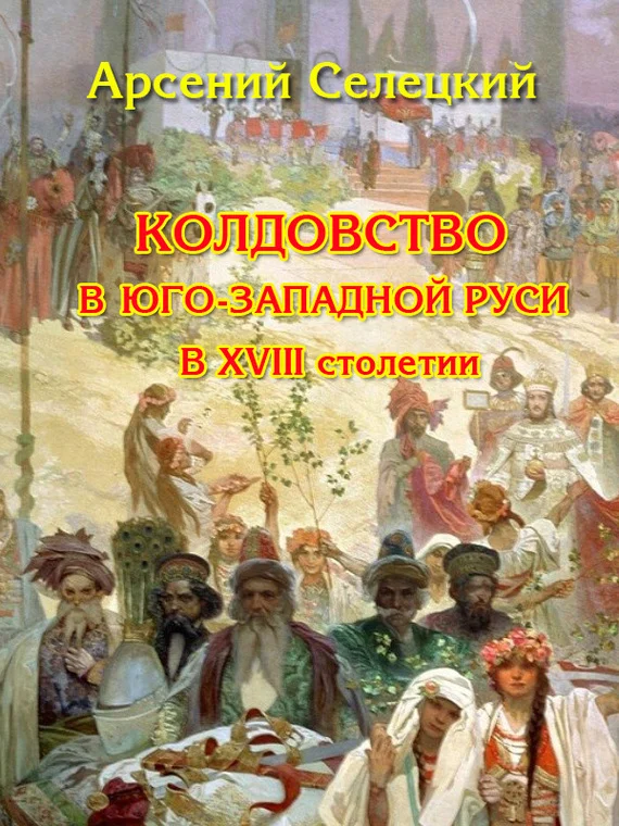 Обложка Колдовство в Юго-Западной Руси в XVIII столетии