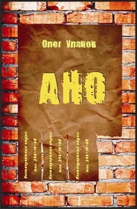 Обложка АНО - 1