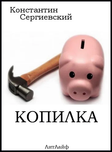 Обложка Копилка