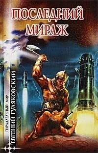 Обложка Последний мираж