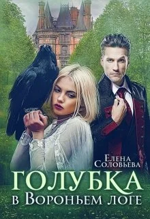 Обложка Голубка в Вороньем логе