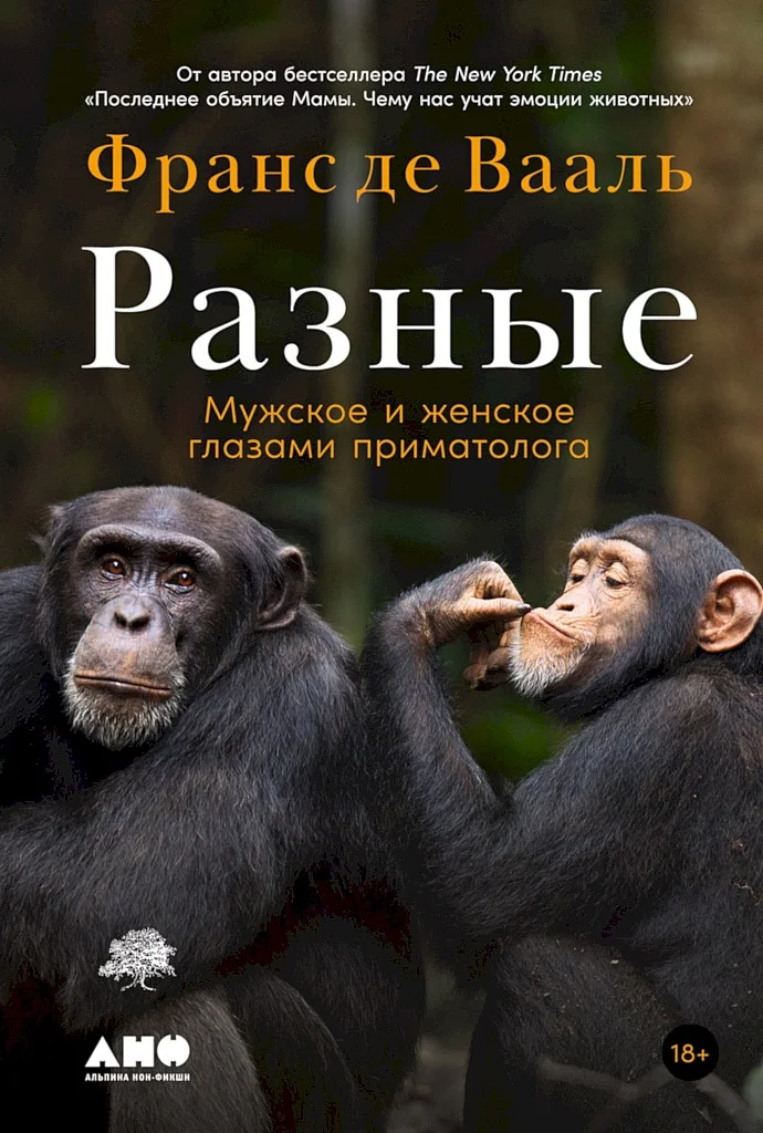 Обложка Разные. Мужское и женское глазами приматолога