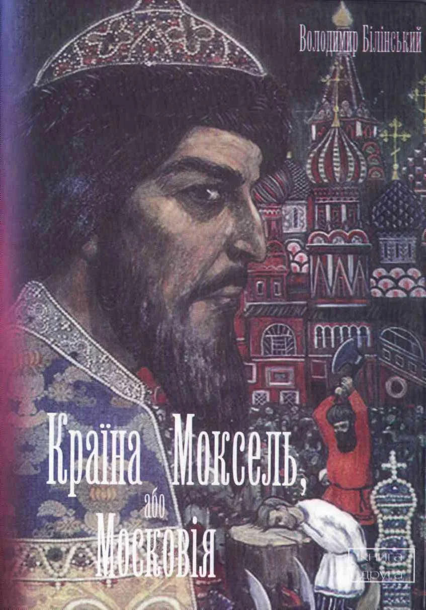 Обложка Країна Моксель, або Московія. Книга 2