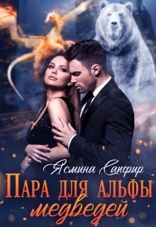 Обложка Пара для альфы медведей