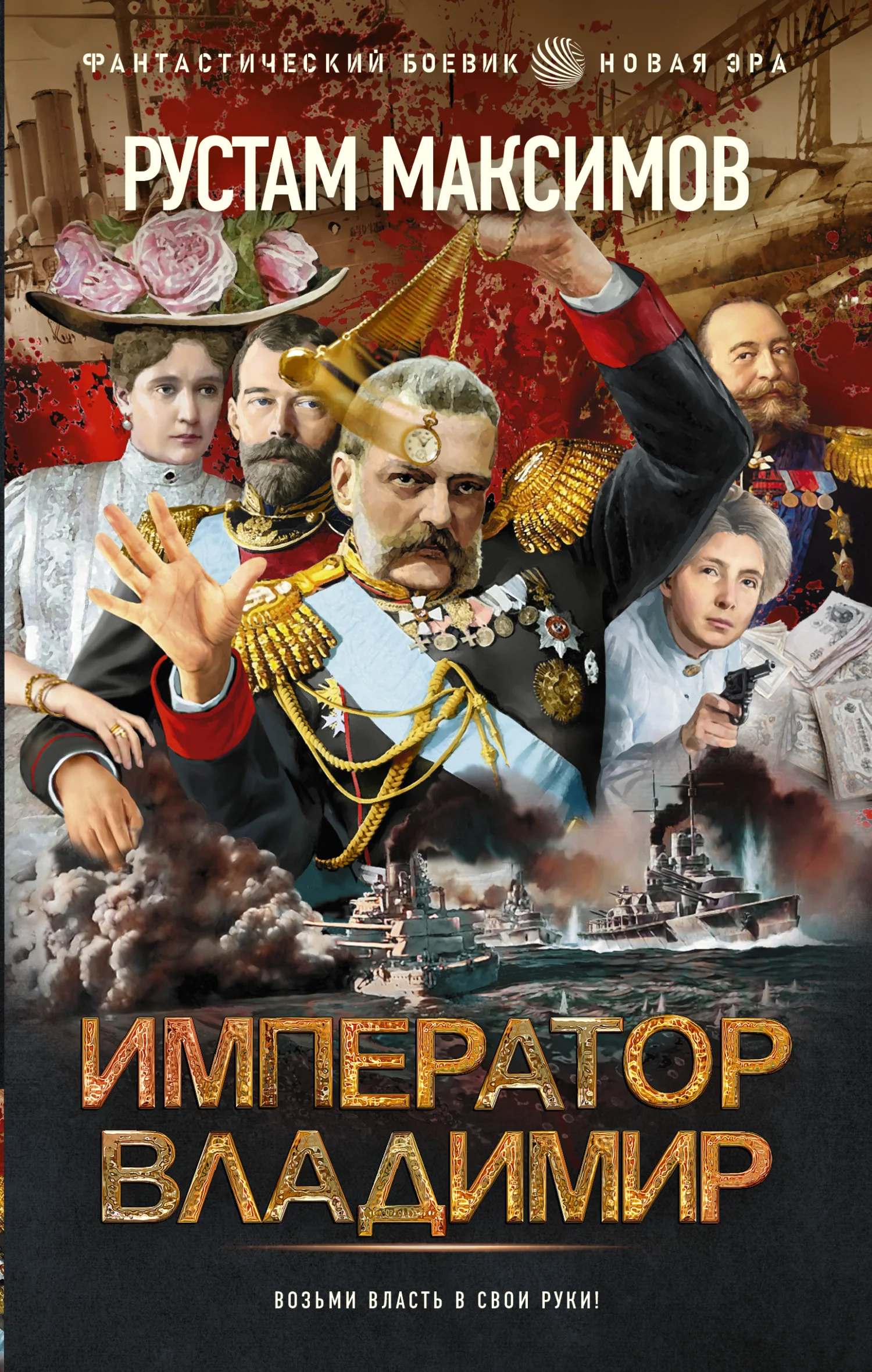 Обложка Император Владимир