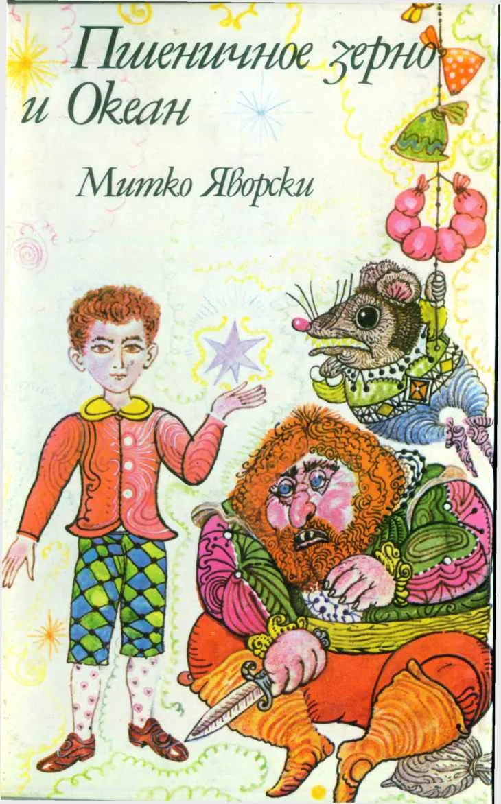 Обложка Пшеничное зерно и Океан