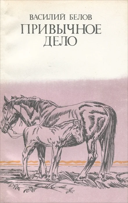 Обложка Привычное дело