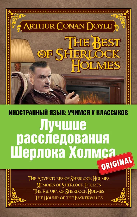 Обложка Лучшие расследования Шерлока Холмса / The Best of Sherlock Holmes