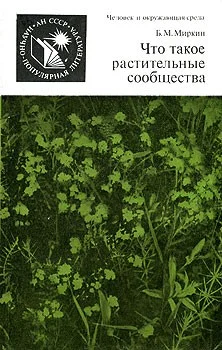 Обложка Что такое растительные сообщества