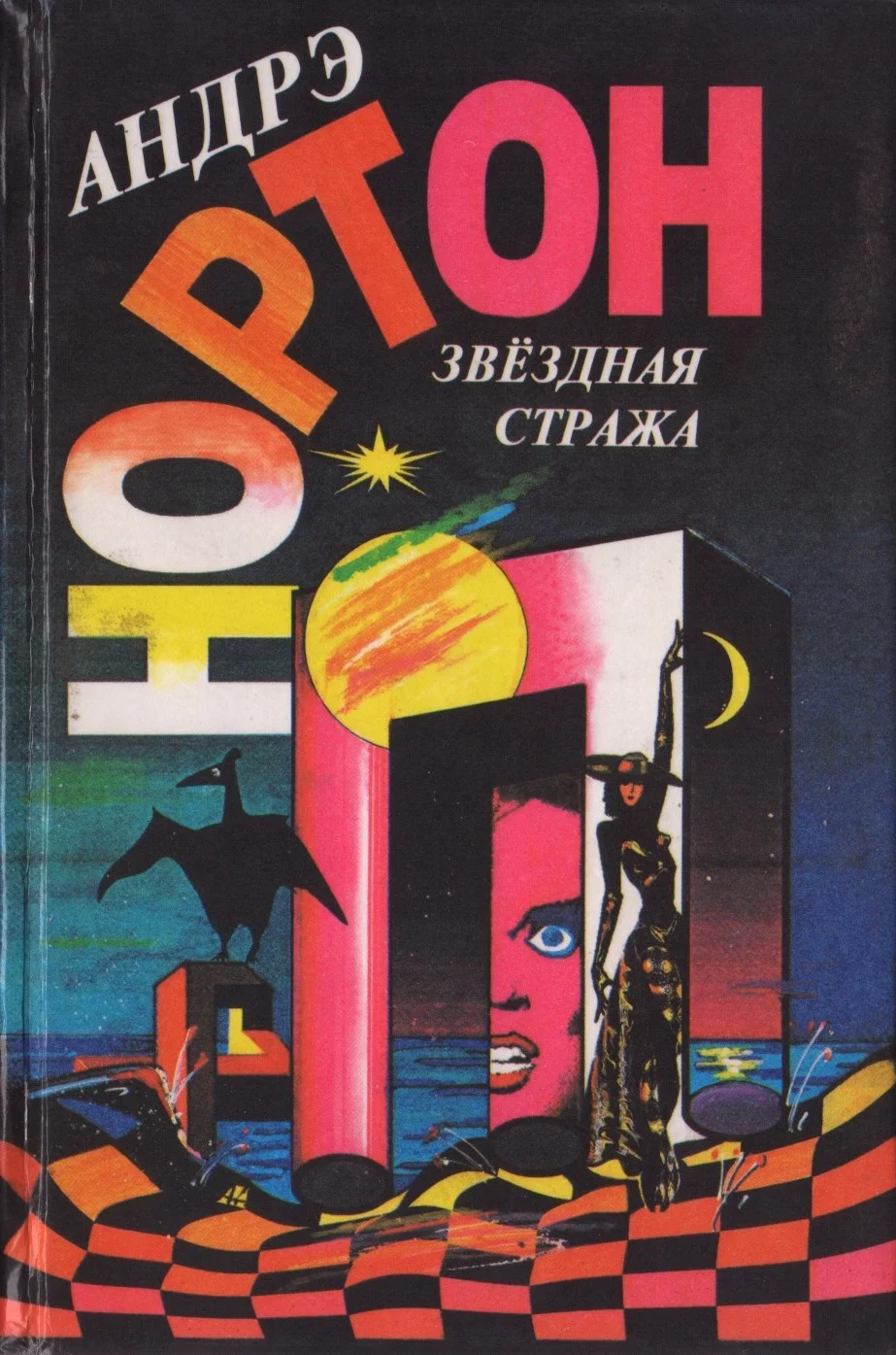 Обложка Звездная стража
