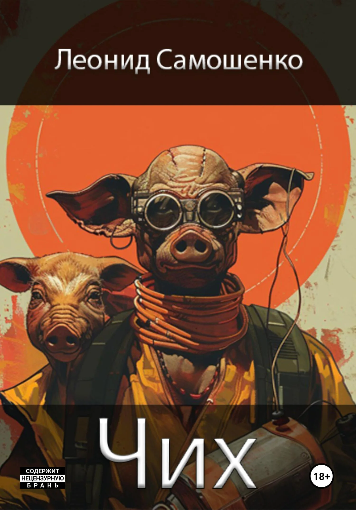 Обложка Чих