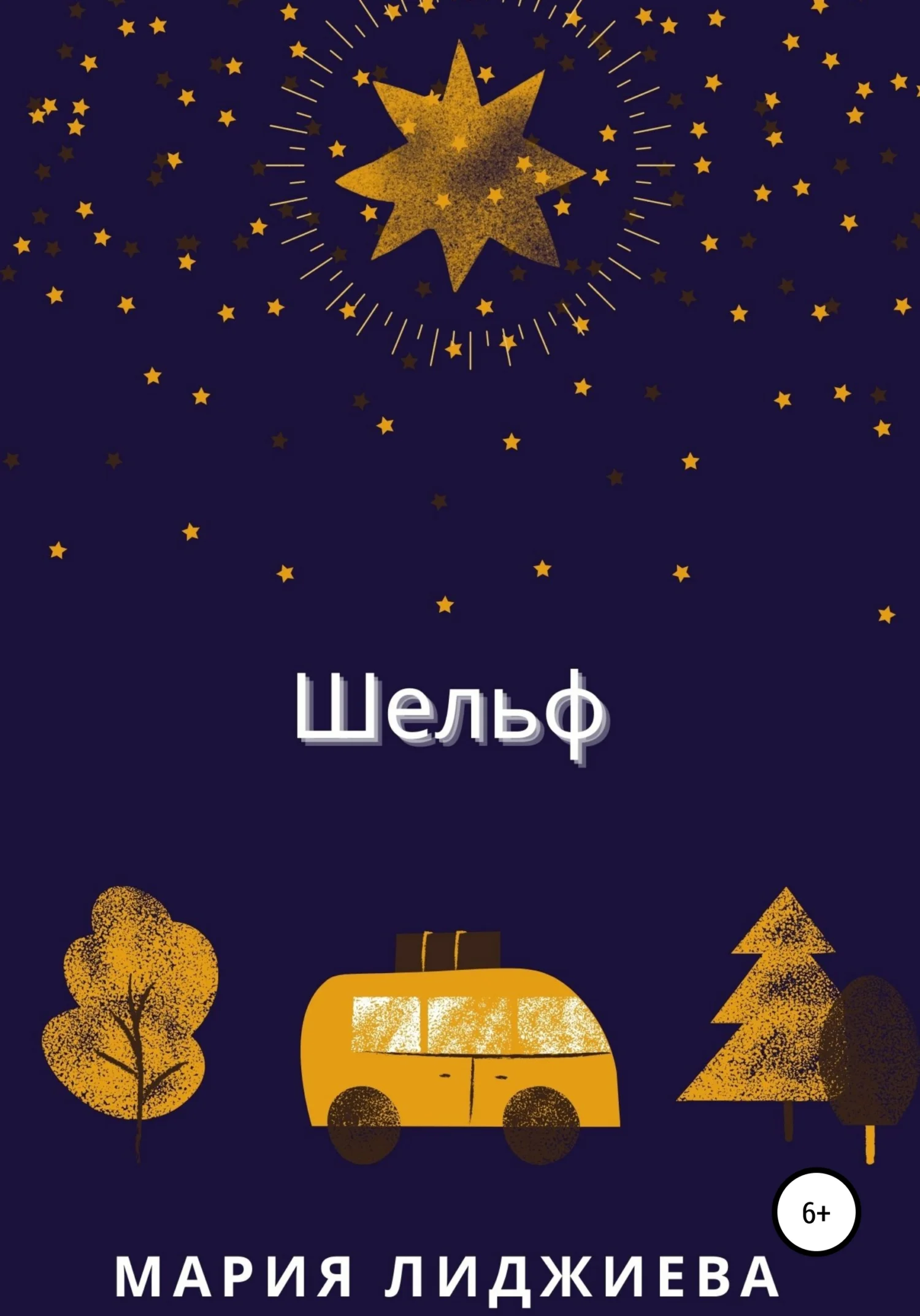 Обложка Шельф