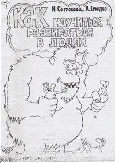 Обложка Как научиться разбираться в людях