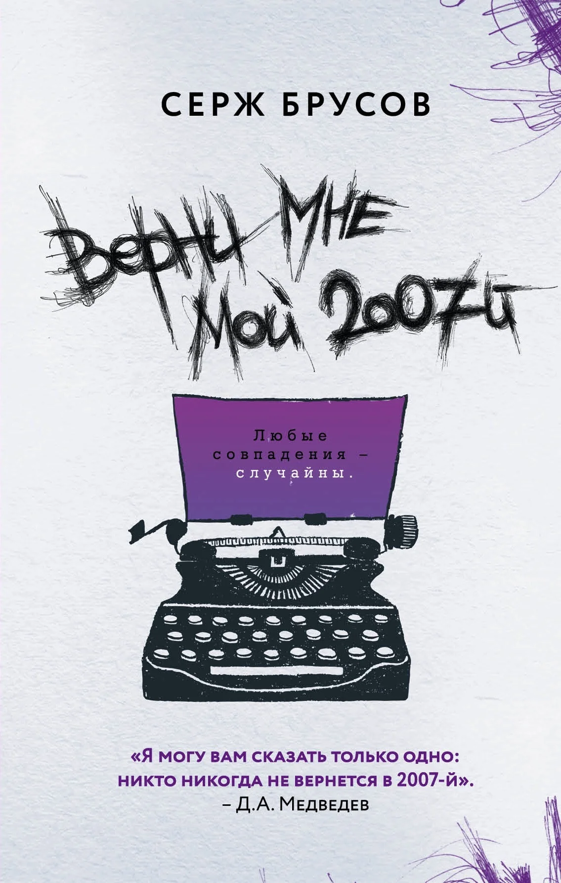 Обложка Верни мне мой 2007-й