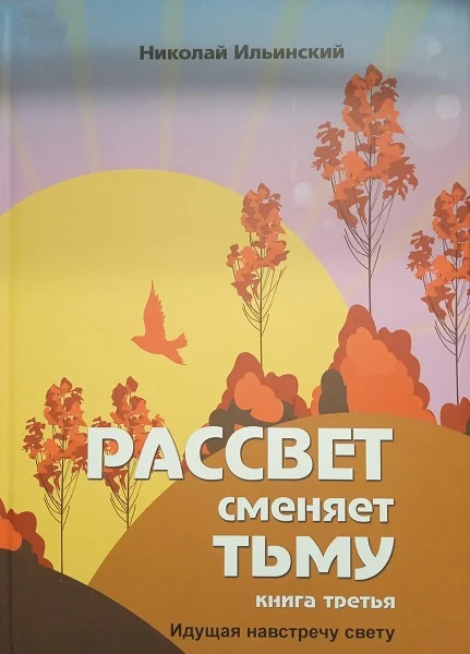Обложка Идущая навстречу свету