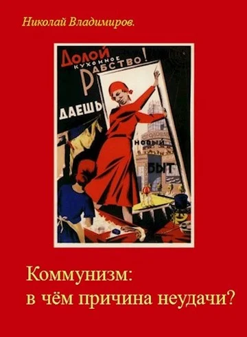 Обложка Коммунизм: в чём причина неудачи?