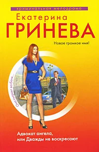 Обложка Адвокат ангела, или Дважды не воскресают